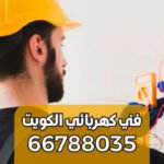 كهربائي 24ساعة