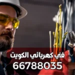كهربائي صيانة بنايات مشرف