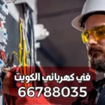 كهربائي صيانة بنايات حطين