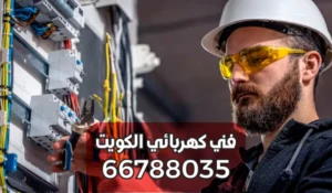 كهربائي صيانة بنايات حطين