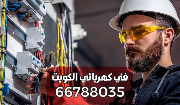كهربائي صيانة بنايات الكويت