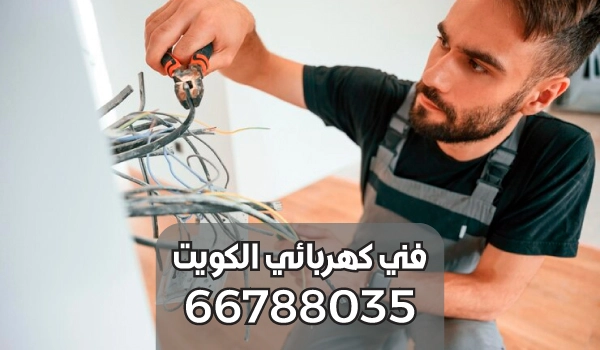كهربائي صيانة بنايات الرميثية
