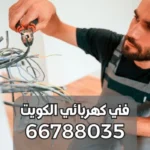 كهربائي صيانة بنايات السلام