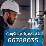 كهربائي صيانة بنايات الصديق
