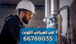 كهربائي صيانة بنايات الشهداء
