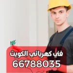 صيانة كهرباء الجهراء