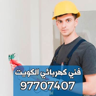 كهربائي-تركيب-ثريات-حولي