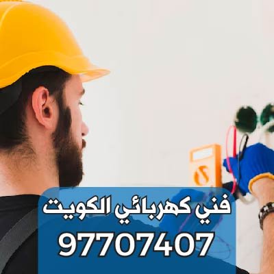 كهربائي-تركيب-ثريات-الفروانية