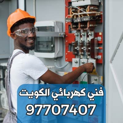 كهربائي-تركيب-سويتشات-حولي