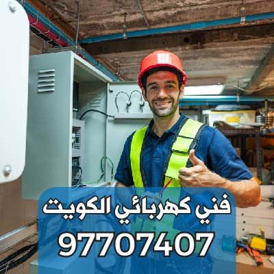 كهربائي-تركيب-سويتشات-الكويت