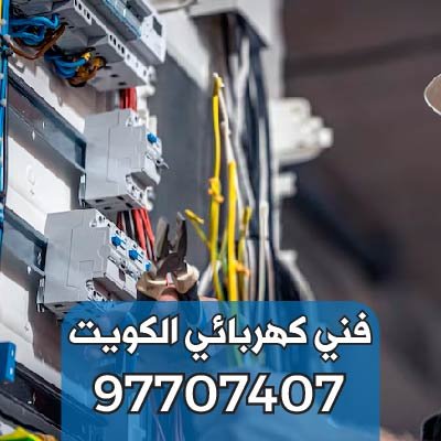 فني-كهربائي-منازل-الكويت