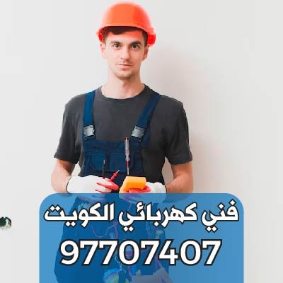 فني-كهربائي-منازل-الكويت